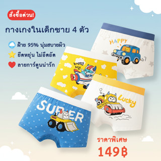 [แพ็ค 4 ตัว]กางเกงในเด็กผู้ชาย ผ้าฝ้ายผสมสแปนเด็กซ์ ลายรถก่อ…