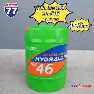 น้ำมันไฮดรอลิคบางจาก BCP HYDRAULITE AW 18 ลิตร 68,100,46 (จำหน่ายออเดอร์ล่ะ 1 ถัง)