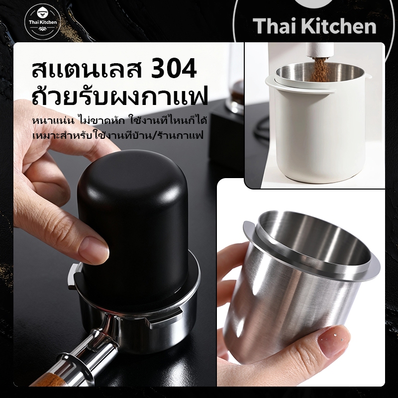ส่ส่งจากประเทศไทย🚚จถ้วยโดสกาแฟ สเตนเลส 304 58mm Dosing cup รองผงไม่หก ตวงเมล็ดสำหรับด้ามชง