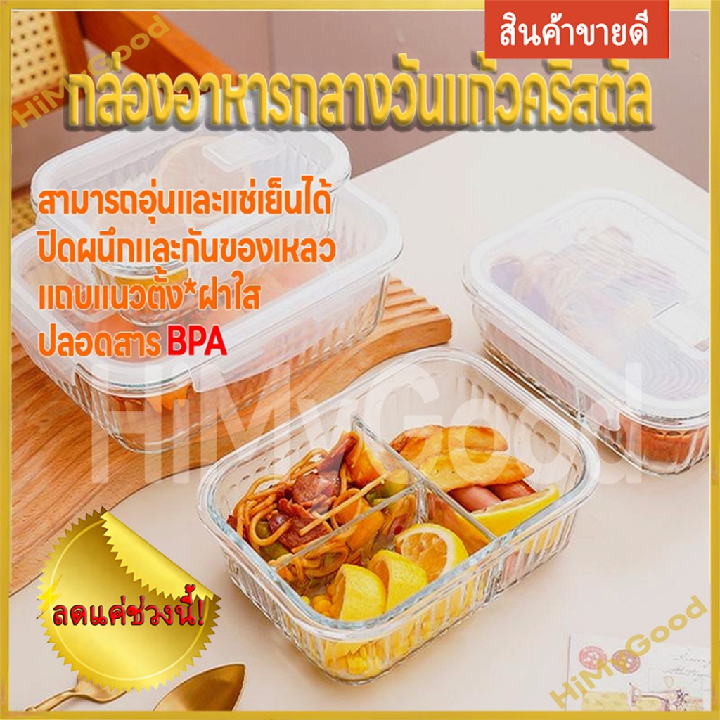 NEW! กล่องอาหารกลางวันแก้วคริสตัล หนาพิเศษ ปลอดภัยไร้ BPA ป้องกันการรั่วซึม 100%