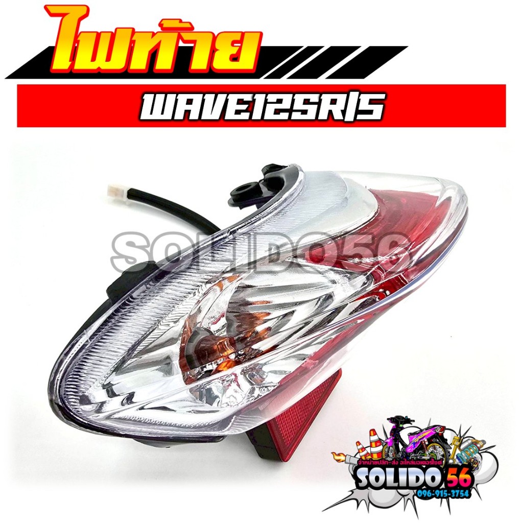 ไฟท้าย WAVE125R/S ไฟท้ายพร้อมหลอดไฟครบชุด สำหรับรุ่นเวฟ125อาร์ เวฟ125เอส