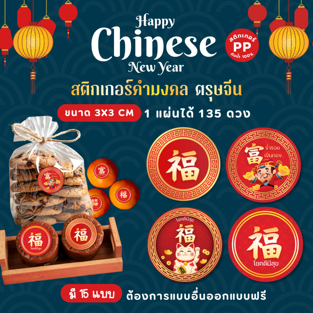 สติกเกอร์คำมงคลตรุษจีน สวัสดีปีใหม่จีน Happy Chinese New Year 🧧 สติกเกอร์กันน้ำ 100%💦 HCNY005