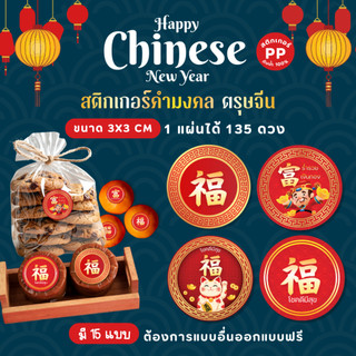 สติกเกอร์คำมงคลตรุษจีน สวัสดีปีใหม่จีน Happy Chinese New Year 🧧 สติกเกอร์กันน้ำ 100%💦 HCNY005