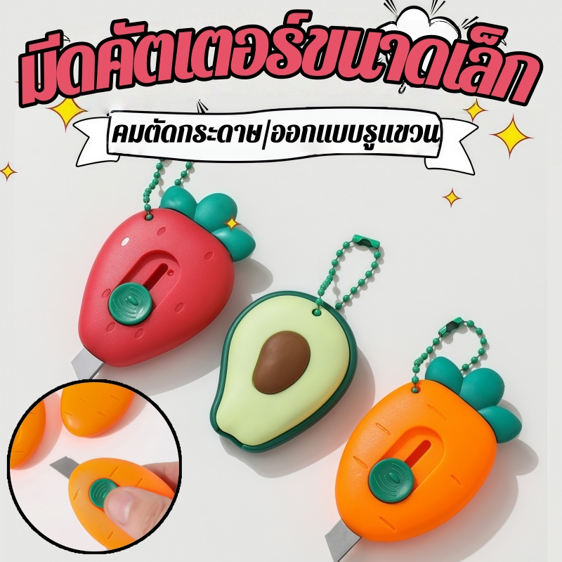 คัตเตอร์จิ๋ว แบบน่ารักๆ คัตเตอร์มินิ สำหรับพกพา อเนกประสงค์ ขนาดเล็ก เหมาะกับการพกพาเดินทาง ส่งจากไทย