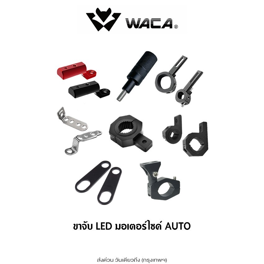 ส่งด่วน WACA ไฟLED (ขาอลูมิเนียม อัลลอย) ขาจับ LED มอเตอร์ไซค์  ขาจับไฟสปอร์ตไลท์ ขาจับแคชบาร์ (1ชิ้น) 12v โช๊คหลัง