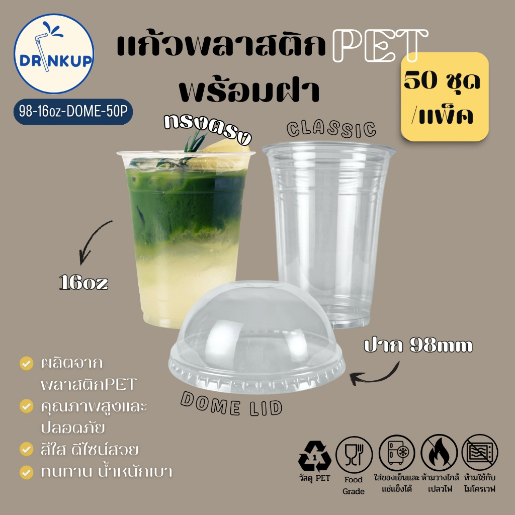 [50ใบ/แพ็ค] แก้วพลาสติก PET ทรงตรง 16oz พร้อมฝาทรงโดมกากบาท ขนาดปาก 98 mm คุณภาพดี ใสและเงาสวย เนื้อหนาพิเศษ