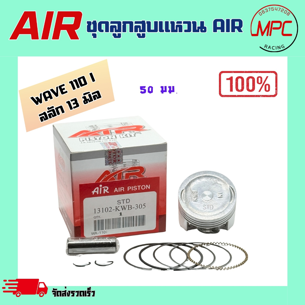 ชุดลูกสูบแหวน AIR รุ่น WAVE 110 i 2009 - 2020 ตั้งแต่ STD = 50.00 ถึง เบอร์4.00 = 54.00