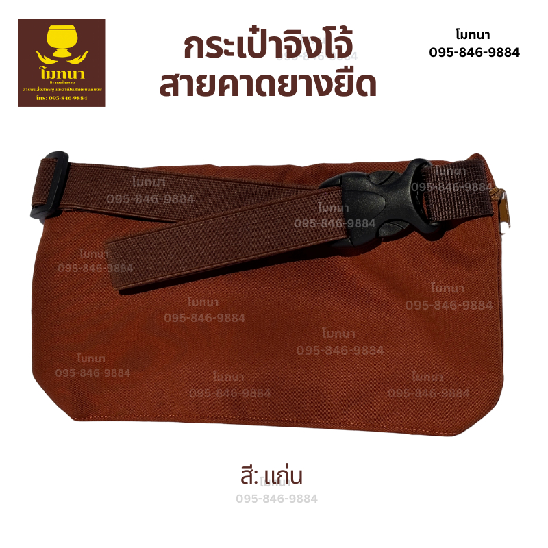 กระเป๋าคาดเอว กระเป๋าจิงโจ้พระสงฆ์ กระเป๋าสะพายข้าง มีสายคาดในตัว สายยางยืดปรับได้ สีแก่นเข้ม