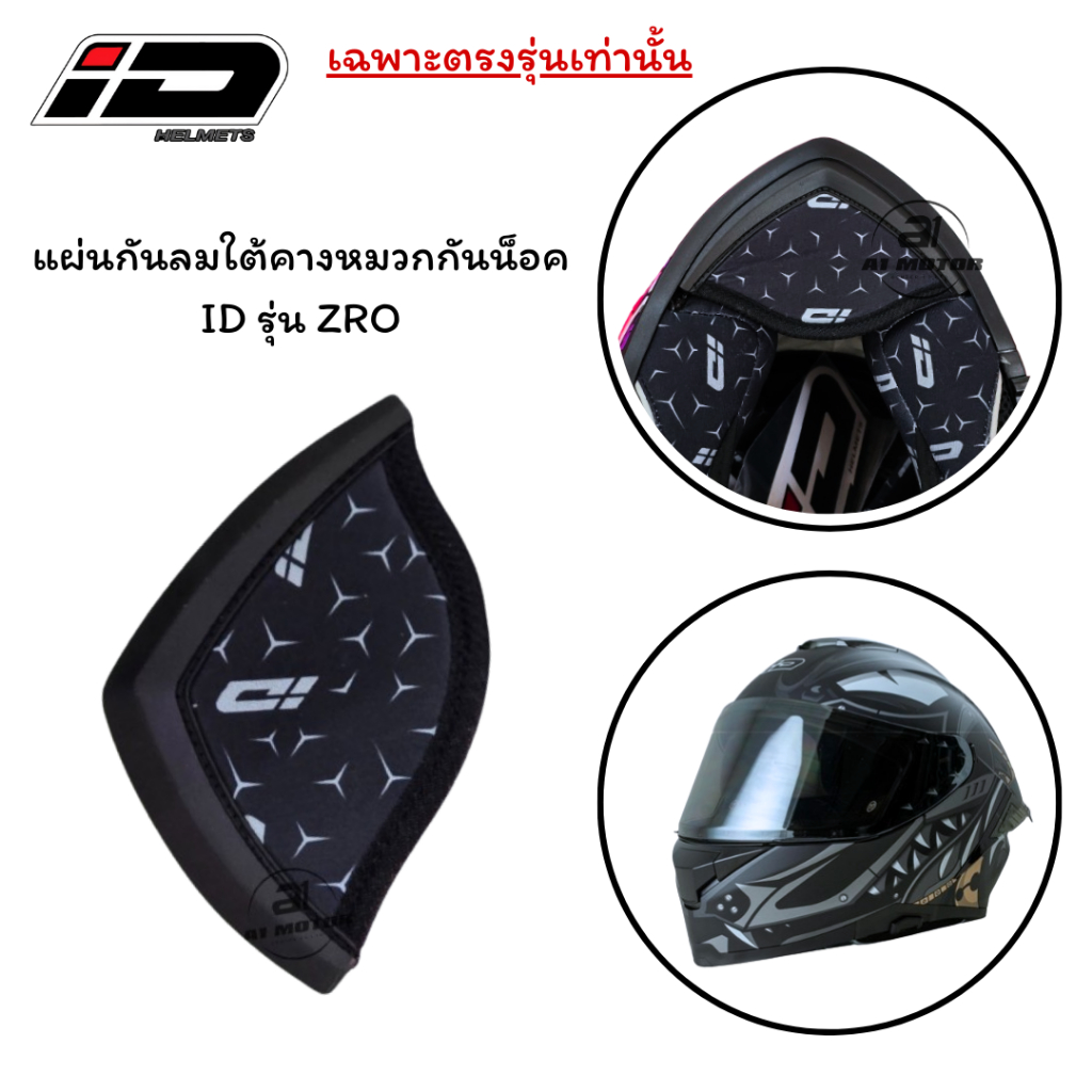 แผ่นกันลมใต้ค้าง หมวกกันน็อค ID รุ่น ZRO ของแท้ เฉพาะตรงรุ่นเท่านั้น