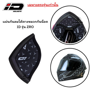 แผ่นกันลมใต้ค้าง หมวกกันน็อค ID รุ่น ZRO ของแท้ เฉพาะตรงรุ่น…