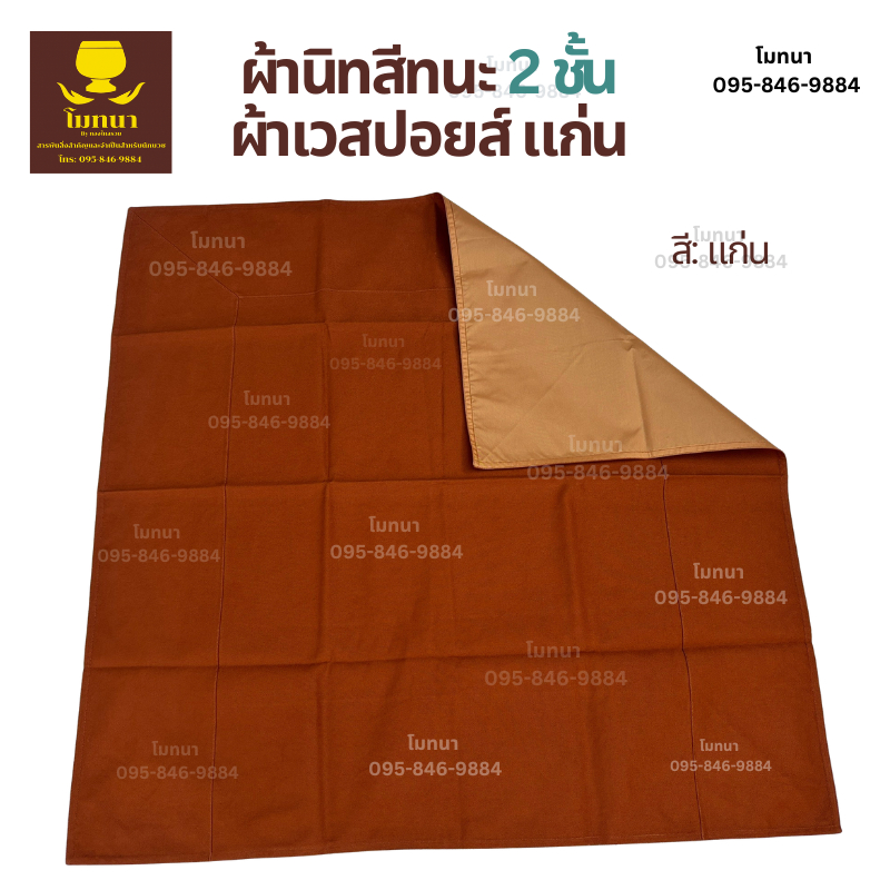 ผ้าปูรองนั่งพระสงฆ์ (ผ้าเวสปอยส์) ผ้านิสีทนะ สำหรับปูรองนั่งพระสงฆ์ อาสนะพระสงฆ์