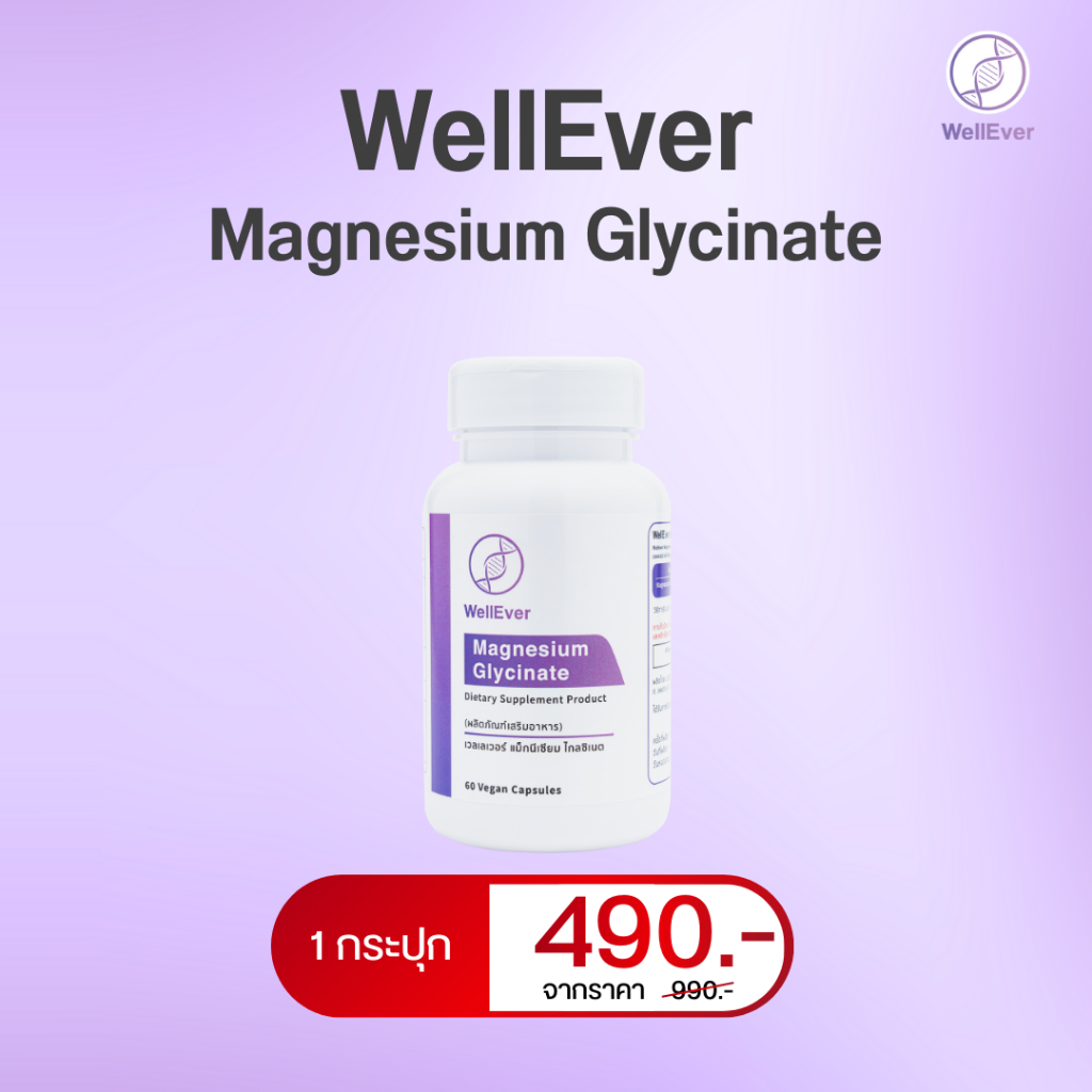 WellEver Magnesium glycinate 1 กระปุก แมกนีเซียม ไกลซิเนต