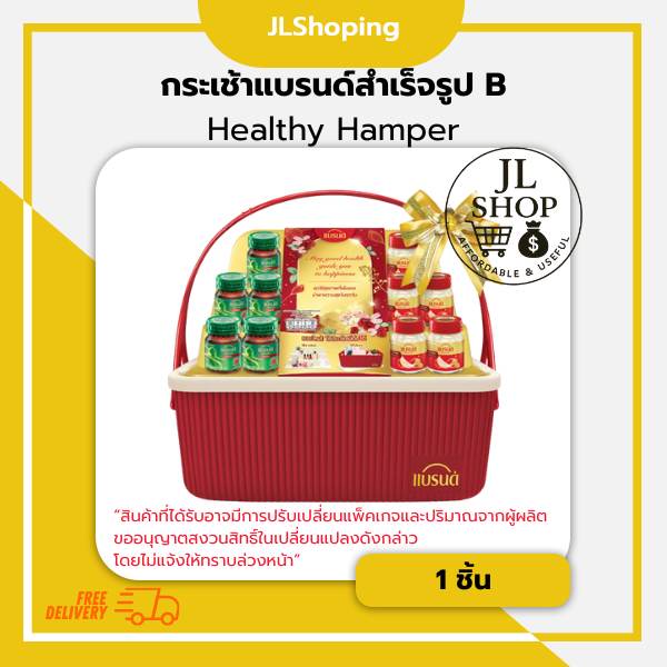 กระเช้าแบรนด์สำเร็จรูป B Healthy Hamper (รังนกแท้+ซุปไก่สกัด)