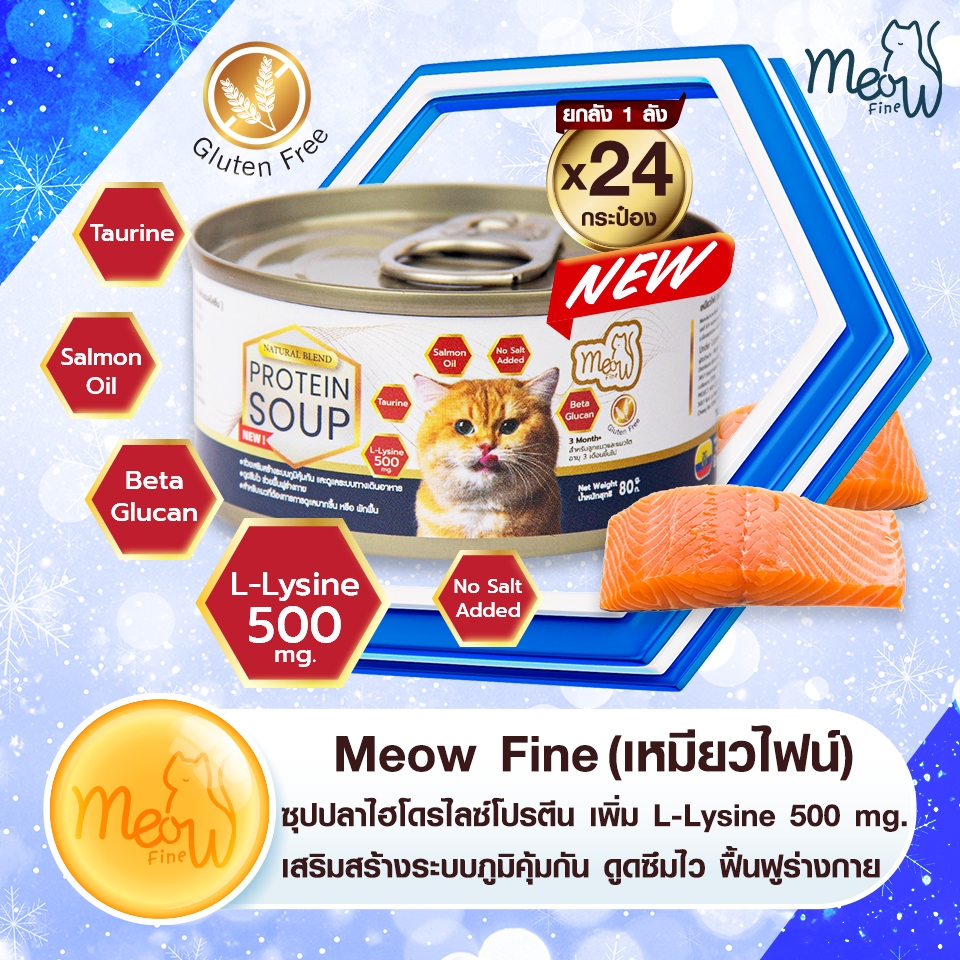 🐟 เหมียวไฟน์ Meow Fine ยกลัง 24 กระป๋อง ซุปปลาสกัดเข้มข้น เสริมด้วย L-Lysine 500 mg.