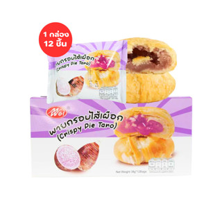 พายเผือก Meiwei 1 กล่อง 12ชิ้น | กลิ่นหอมเผือกแท้ๆ รสกลมกล่อ…