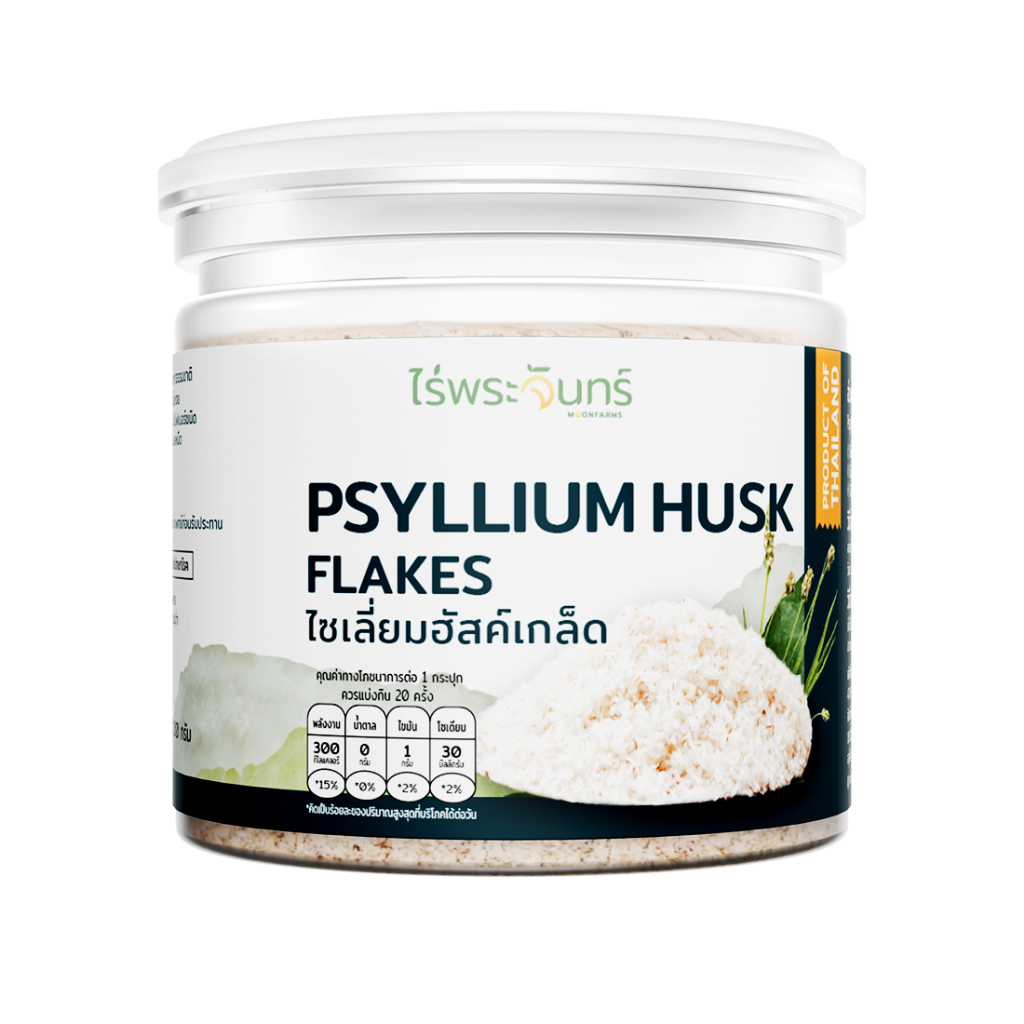 ไซเลี่ยมฮัสค์ มีอย. แท้ ไม่ผสมแป้งและน้ำตาล แบรนด์ไร่พระจันทร์ ( MOONFARMS Psyll