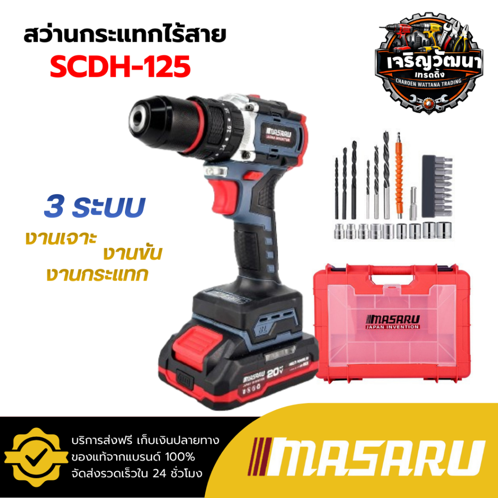 Masaru สว่านไขควงกระแทกไร้สาย รุ่น SCDH-125 3 ระบบ มอเตอร์ Brushless อุปกรณ์ครบกล่อง สว่านไฟฟ้า