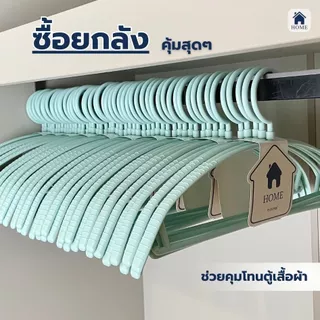 ไม้แขวนเสื้อพลาสติกกันลื่น ยกลัง 50 ชิ้น ไม้แขวนเสื้อ สไตล์มินิมอล สีพาสเทล #โค้งX10