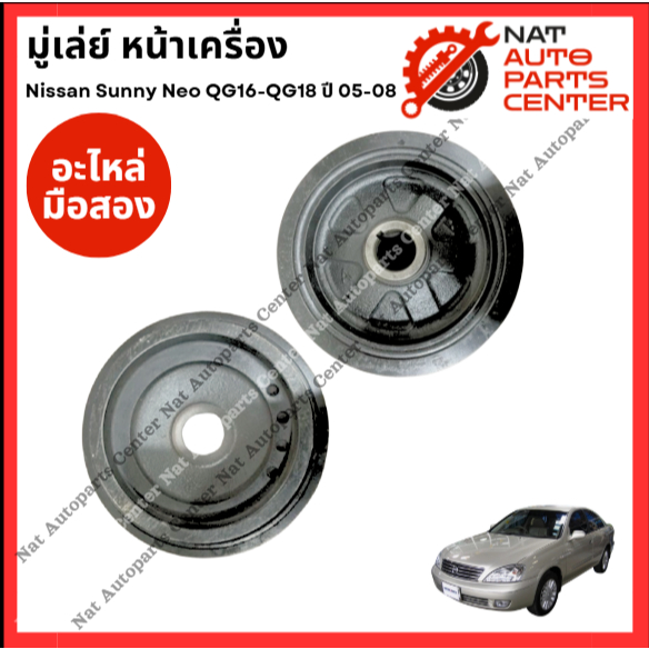 มู่เล่ย์ Nissan Sunny Neo QG16-QG18 ปี 05-08