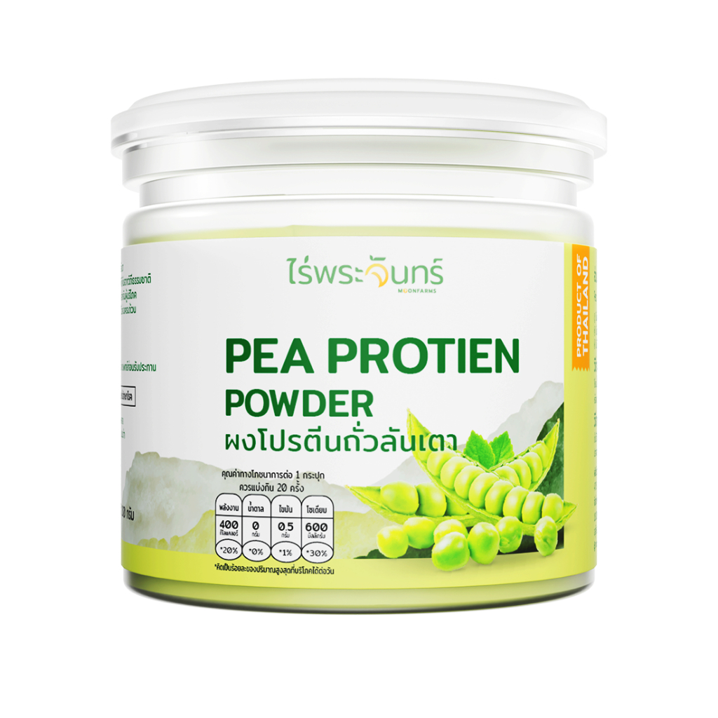 ผงโปรตีนจากถั่วลันเตา มีอย. แท้ ไม่ผสมแป้งและน้ำตาล แบรนด์ไร่พระจันทร์ (Pea Protein Powder โปรตีน ถั่วลันเตาผง ผงธัญพืช)