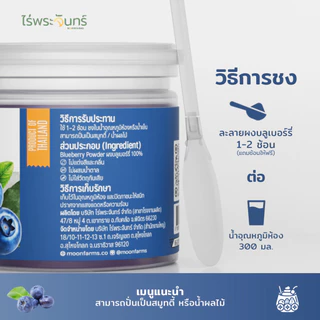 ผงบลูเบอร์รี่ มีอย. แท้ ไม่ผสมแป้งและน้ำตาล แบรนด์ไร่พระจันทร์ (Blueberry Powder ผงเบอร์รี่ ผงบูเบอรี่ บลูเบอรีผง )