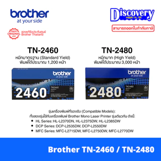 Brother TN-2460 / TN-2480 Black Toner Cartridge ตลับหมึกแท้ สีดำ สำหรับ HL-L2375DW MFC-L2715DW L2750DW (เลือกรุ่นได้)
