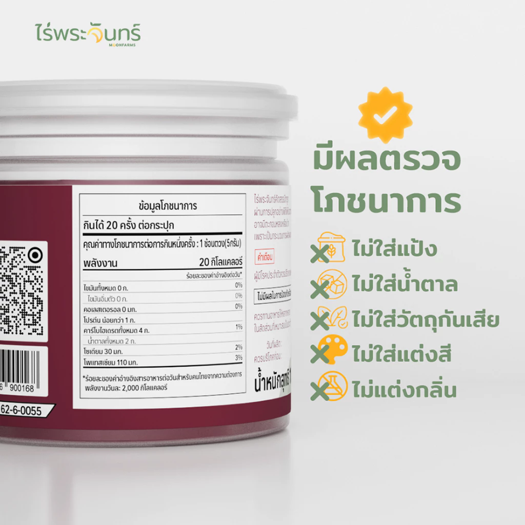 ผงบีทรูท มีอย. แท้ ไม่ผสมแป้งและน้ำตาล แบรนด์ไร่พระจันทร์ ( MOONFARMS ผงบีทรูทแท้ บีทรูทสกัด บีทรูทผง บีทรูท Beetroot ) thumbnail 5