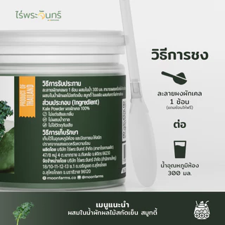 ผงผักเคล มีอย. แท้ ไม่ผสมแป้งและน้ำตาล แบรนด์ไร่พระจันทร์ ( Kale powder ผงผักแคล แคล เคล เคลผง ผักแคล ผักเคล ผักเคลผง )