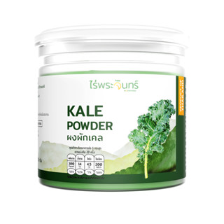 ผงผักเคล มีอย. แท้ ไม่ผสมแป้งและน้ำตาล แบรนด์ไร่พระจันทร์ ( …