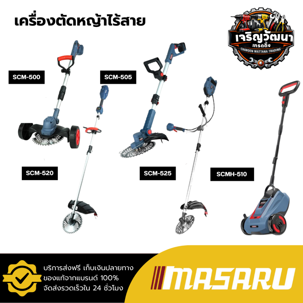 MASARU รวมเครื่องตัดหญ้า รุ่น SCM-500 SCM-505 SCM-520 SCM-525 SCM-510 เครื่องตัดหญ้าไร้สาย