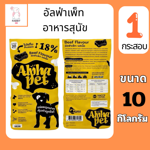 (ยกกระสอบ) Alpha Pet อาหารสำหรับสุนัขโต Alpha Pet อัลฟ่าเพ็ท รสเนื้อ ขนาด 10-20 KG.