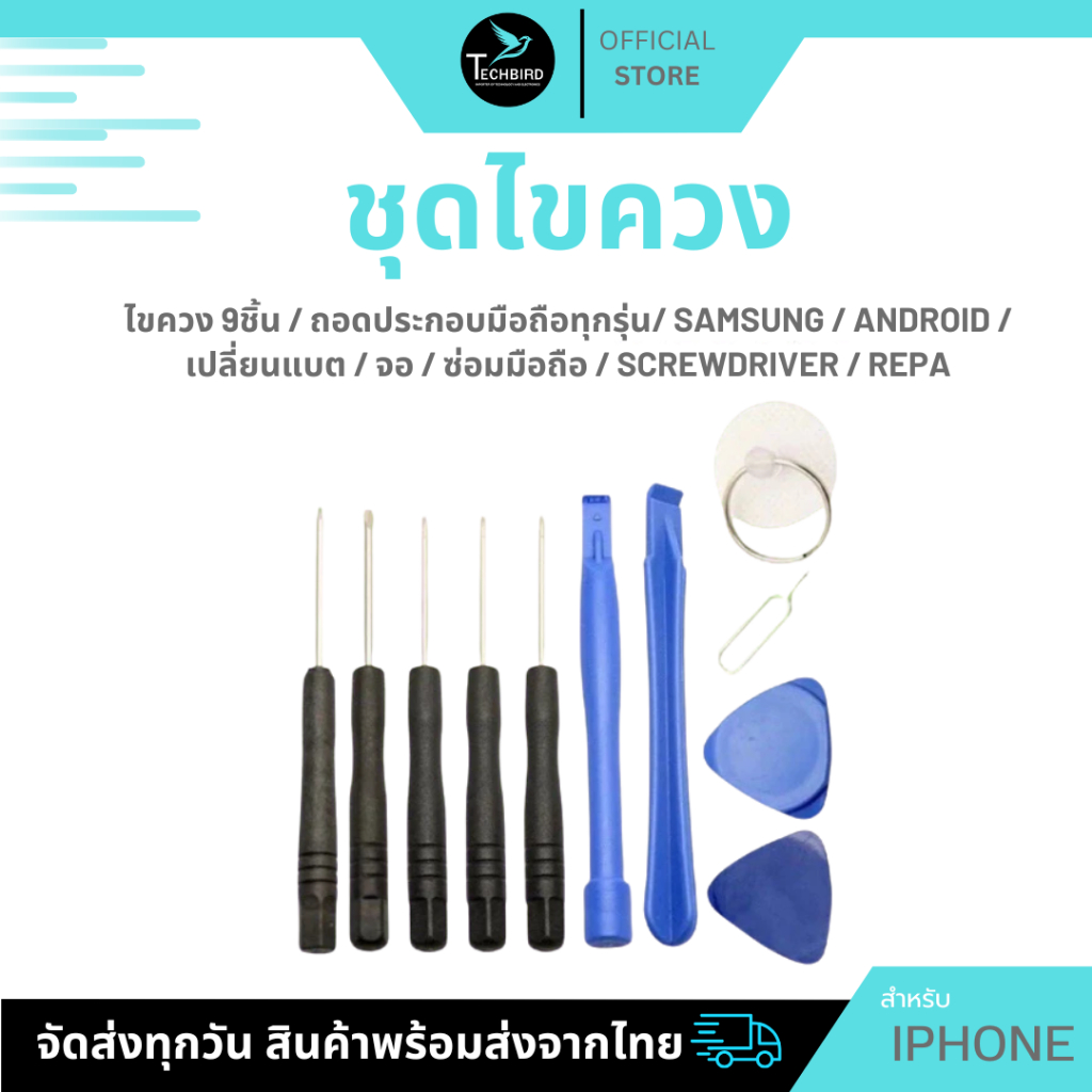 ไขควง 9ชิ้น / ถอดประกอบมือถือทุกรุ่น/ Samsung /  Android / เปลี่ยนแบต / จอ / ซ่อมมือถือ / ScrewDriver / Repa