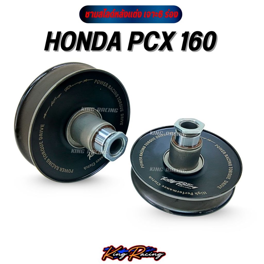 ชามสไลด์หลังแต่ง เจาะ 6 ร่อง HONDA  PCX  รอบมาไว ออกตัวจัด แข็งแรง ทนความร้อนสูง (KINGRACING) 1 ชิ้น