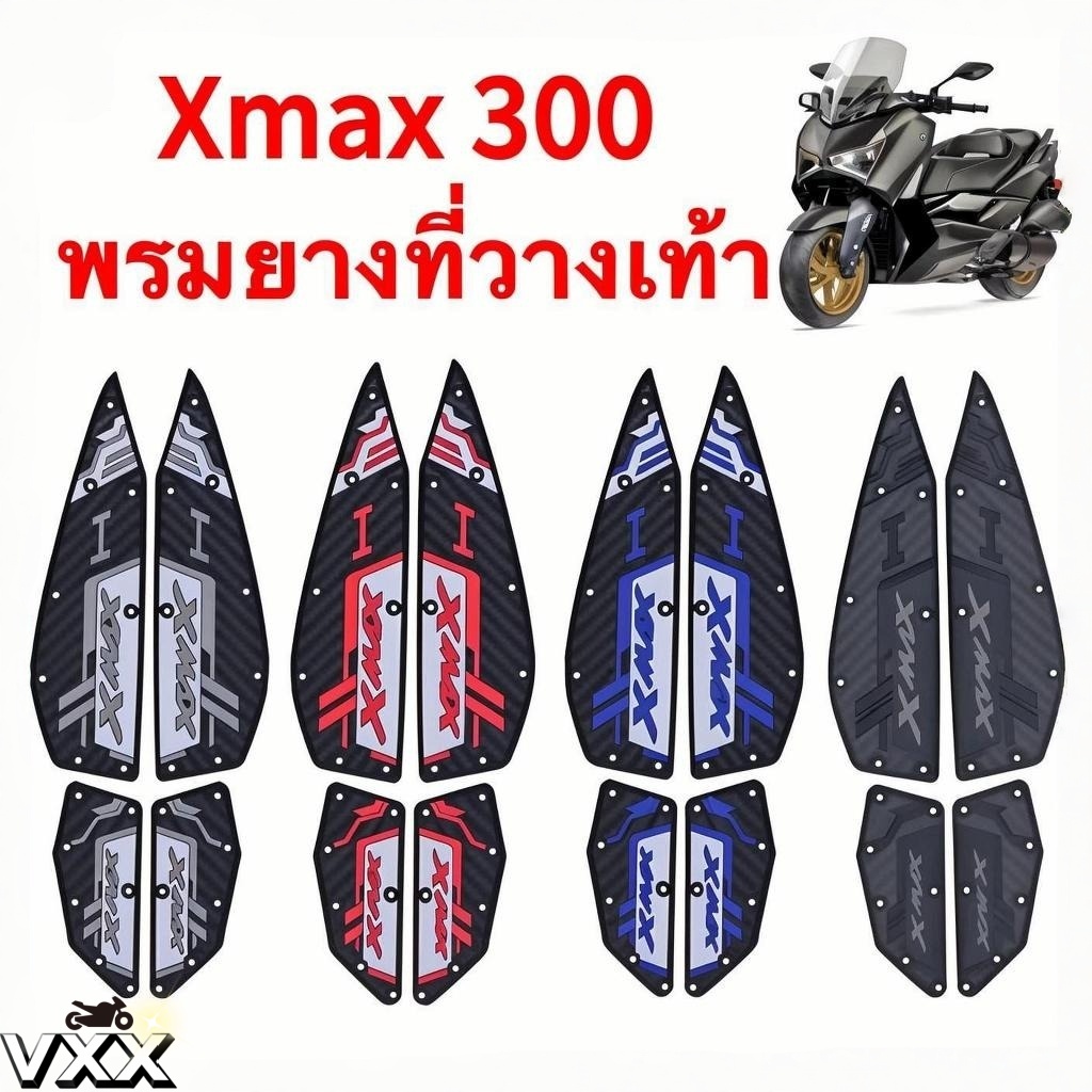 2020-2025 XMAX300 แผ่นรองฝ่าเท้า แผ่นยางกันลื่น แผ่นรองพื้น แผ่นรองเหยียบ สวยงาม ติดตั้งง่าย ทนทาน