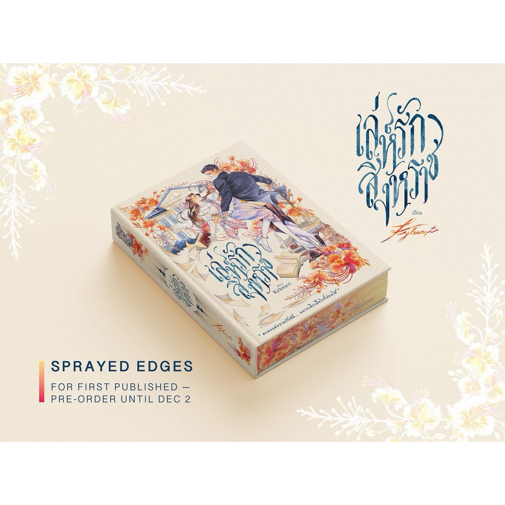[รอเคลม จัดส่งปลาย ม.ค.-ต้น ก.พ.] รอบ Sprayed edges เล่ห์รักสิงหราช / Ranosren