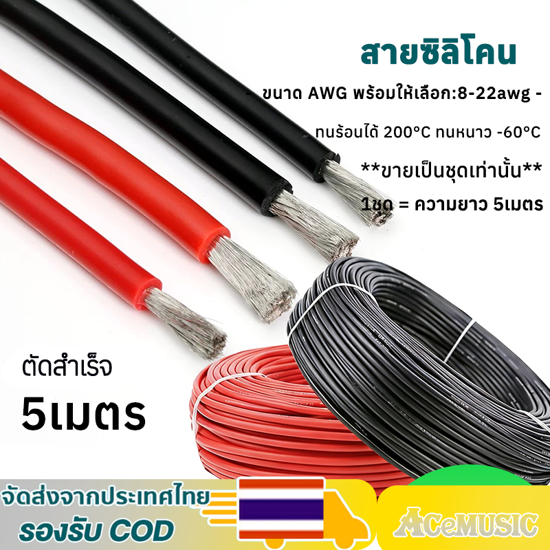 สายซิลิโคน ดำ แดง (ตัดสำเร็จ 5 เมตร/ชุด) ขนาด AWG ให้เลือก: 8awg 10awg 12awg 14awg 16awg 18awg 20awg