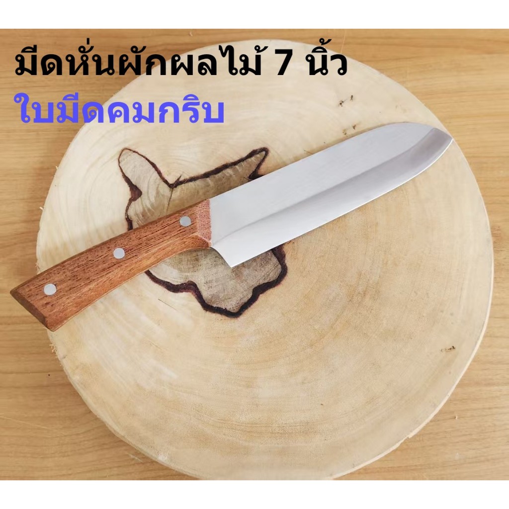 J86 มีดทำครัว /มีดหั่นผลไม้ / มีดหั่นผัก / มีดหั่นเนื้อ ใบมีด7นิ้วคมกริบ