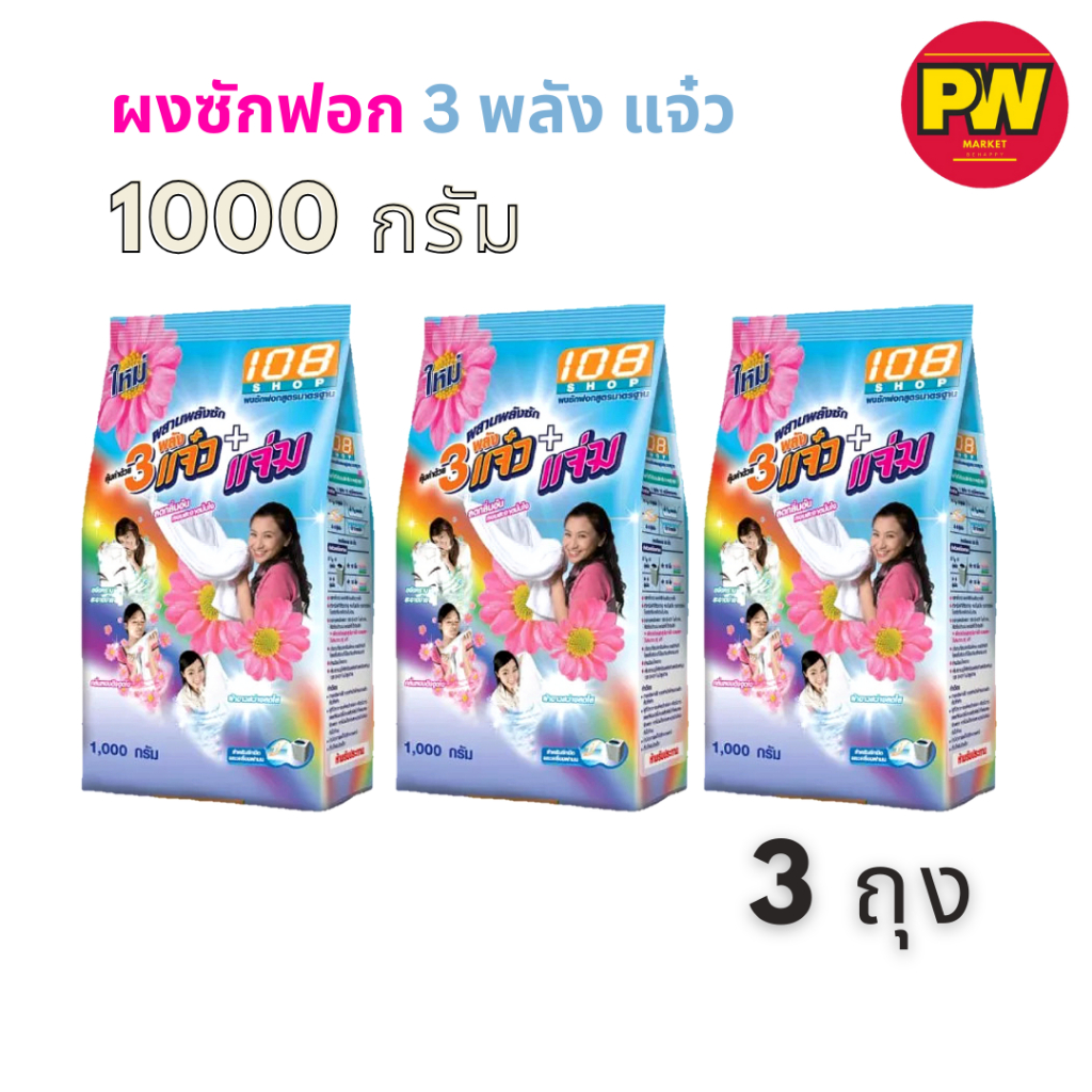 (3 ถุง) 3 พลังแจ๋ว ผงซักฟอก 1000กรัม x 3