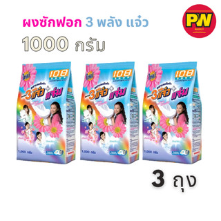 (3 ถุง) 3 พลังแจ๋ว ผงซักฟอก 1000กรัม x 3