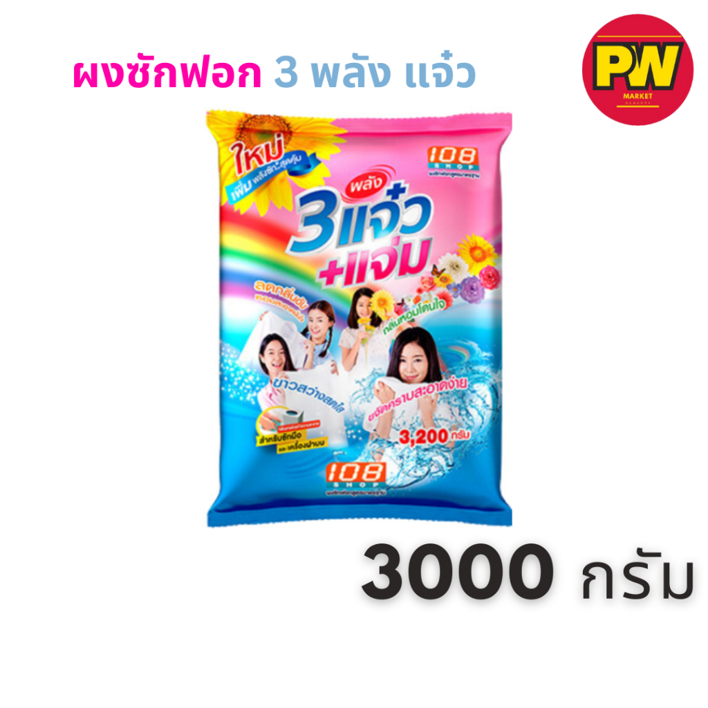3 พลังแจ๋ว ผงซักฟอก 1000 - 3000 กรัม