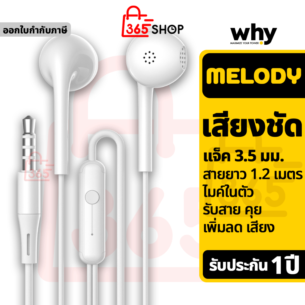 หูฟัง Why Melody Aux Earphone EP-2031 หูฟังเอียร์บัด แจ็ค 3.5 มม ไมโครโฟนในตัว ของแท้ รับประกัน 1 ปี