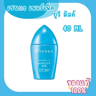 Senka เซนกะ เพอร์เฟ็ค ยูวี มิลค์ SPF50+ พีเอ++++ 40 มล. (Exp 2028)