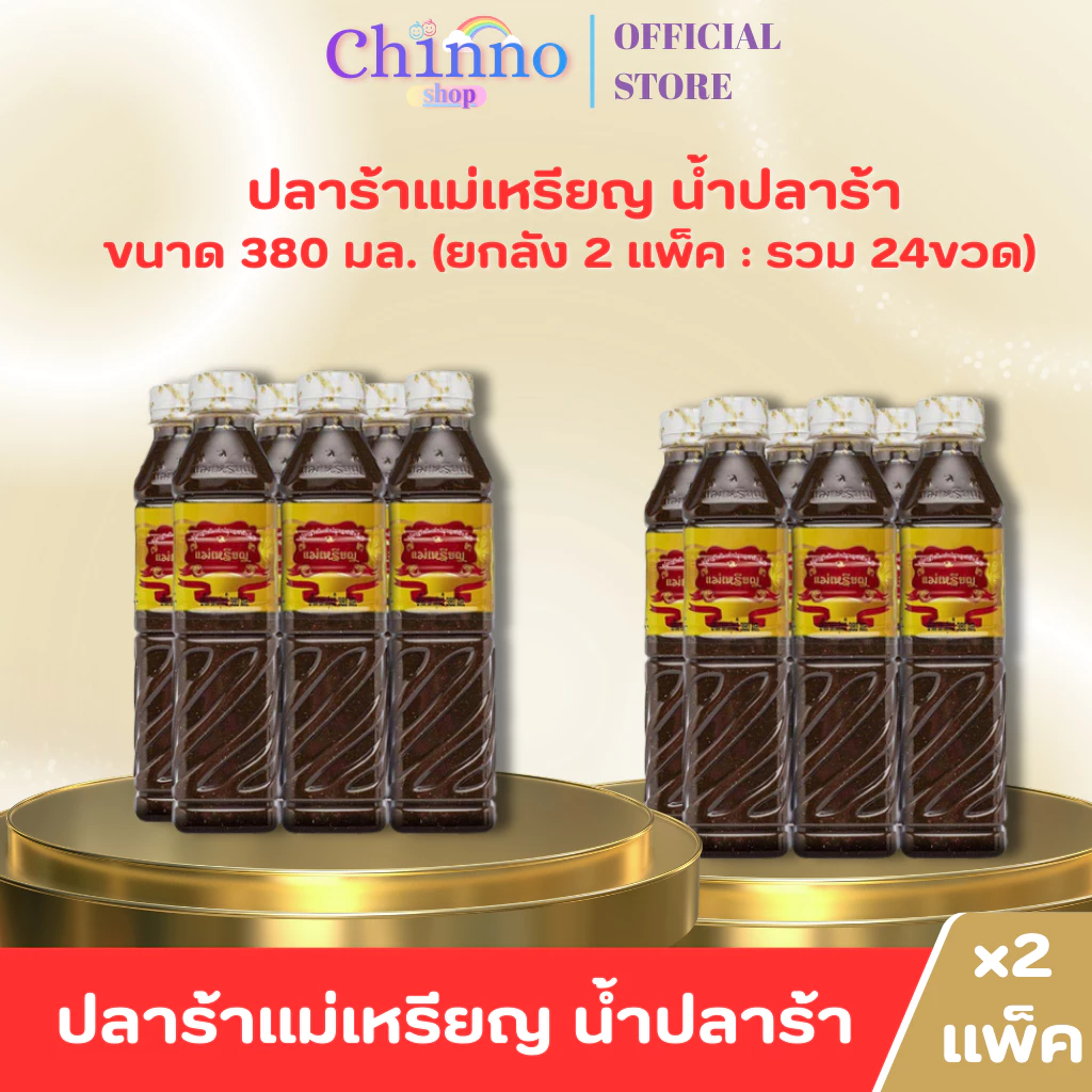 ( X2แพ็ค) ปลาร้าแม่เหรียญ น้ำปลาร้าปรุงรส น้ำปลาร้าปรุงสุก 380มล. (ยกลัง 2 แพ็ค : รวม 24ขวด)