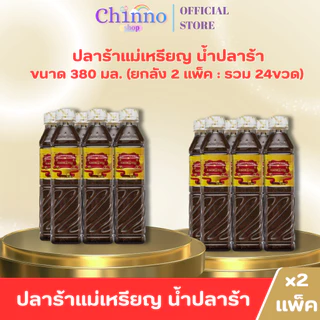 ( X2แพ็ค) ปลาร้าแม่เหรียญ น้ำปลาร้าปรุงรส น้ำปลาร้าปรุงสุก 380มล. (ยกลัง 2 แพ็ค : รวม 24ขวด)