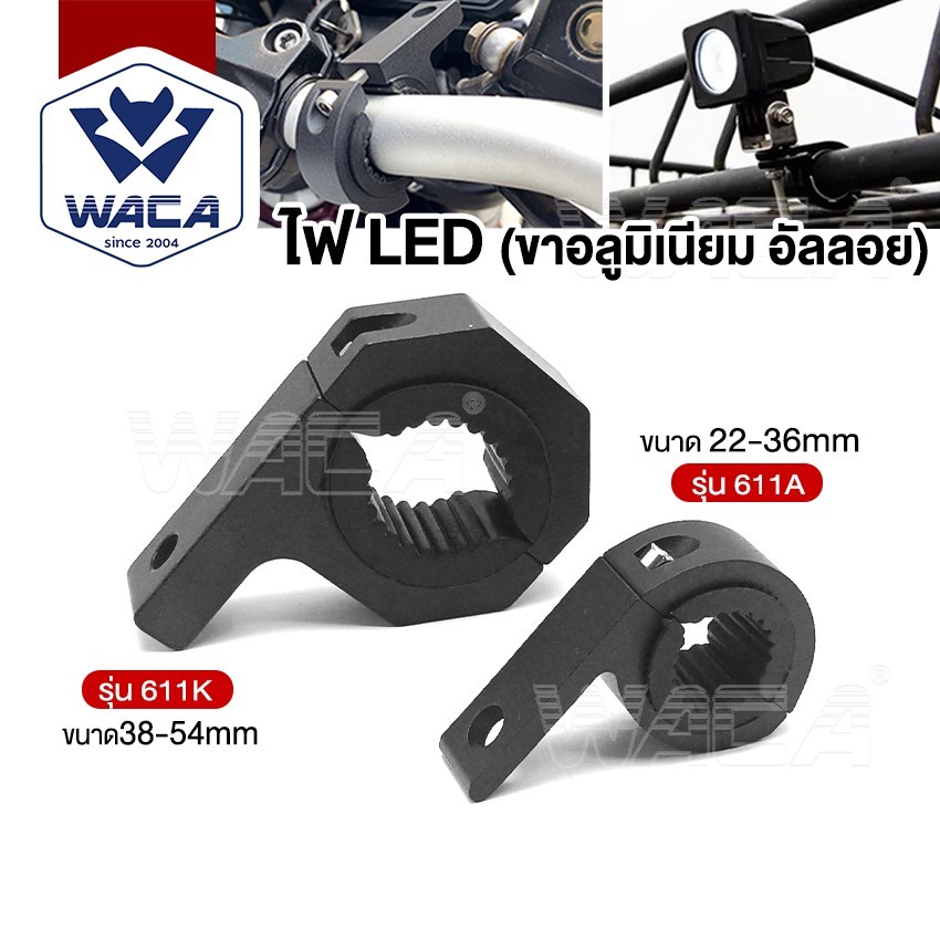 WACA ขาจับไฟ LED แคชบาร์ (ขาอลูมิเนียม อัลลอย) ขาจับสปอตไลท์ Big Bike 11A 11K