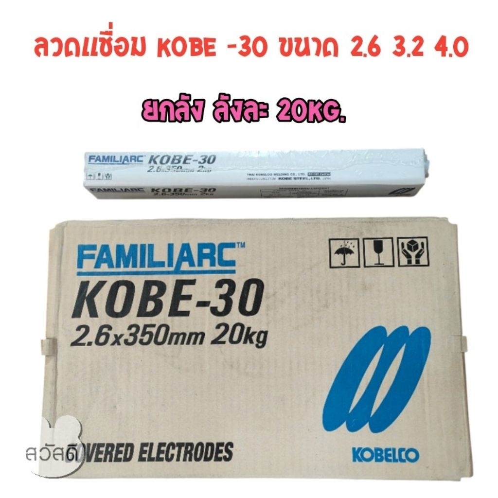 ลวดเชื่อมเหล็ก KOBE -30 ขนาด 2.6m 3.2m 4.0m ขายยกลัง ลังละ20kg.