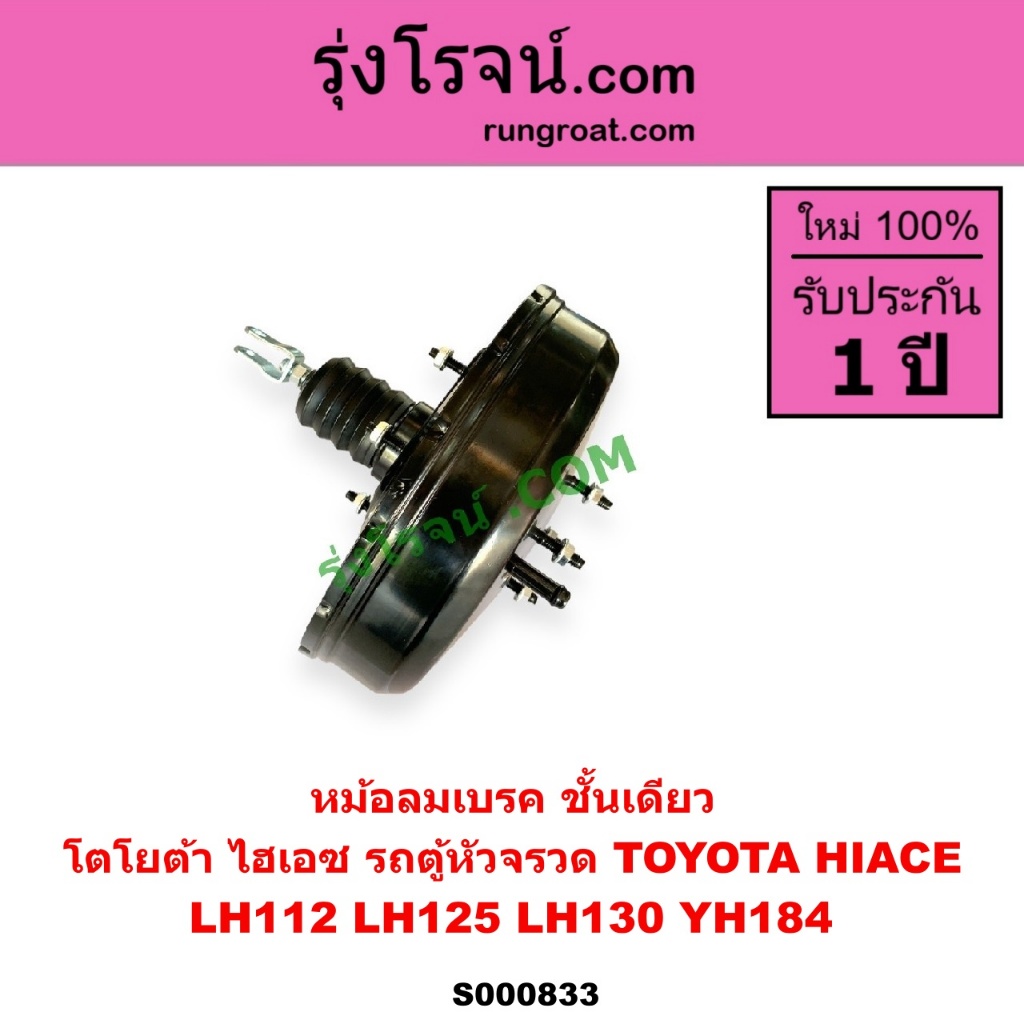 S000833 หม้อลมเบรคโตโยต้าLH112 LH125 LH184 หม้อลมเบรคTOYOTA LH112 LH125 LH184 หม้อลมเบรครถตู้หัวจรวด