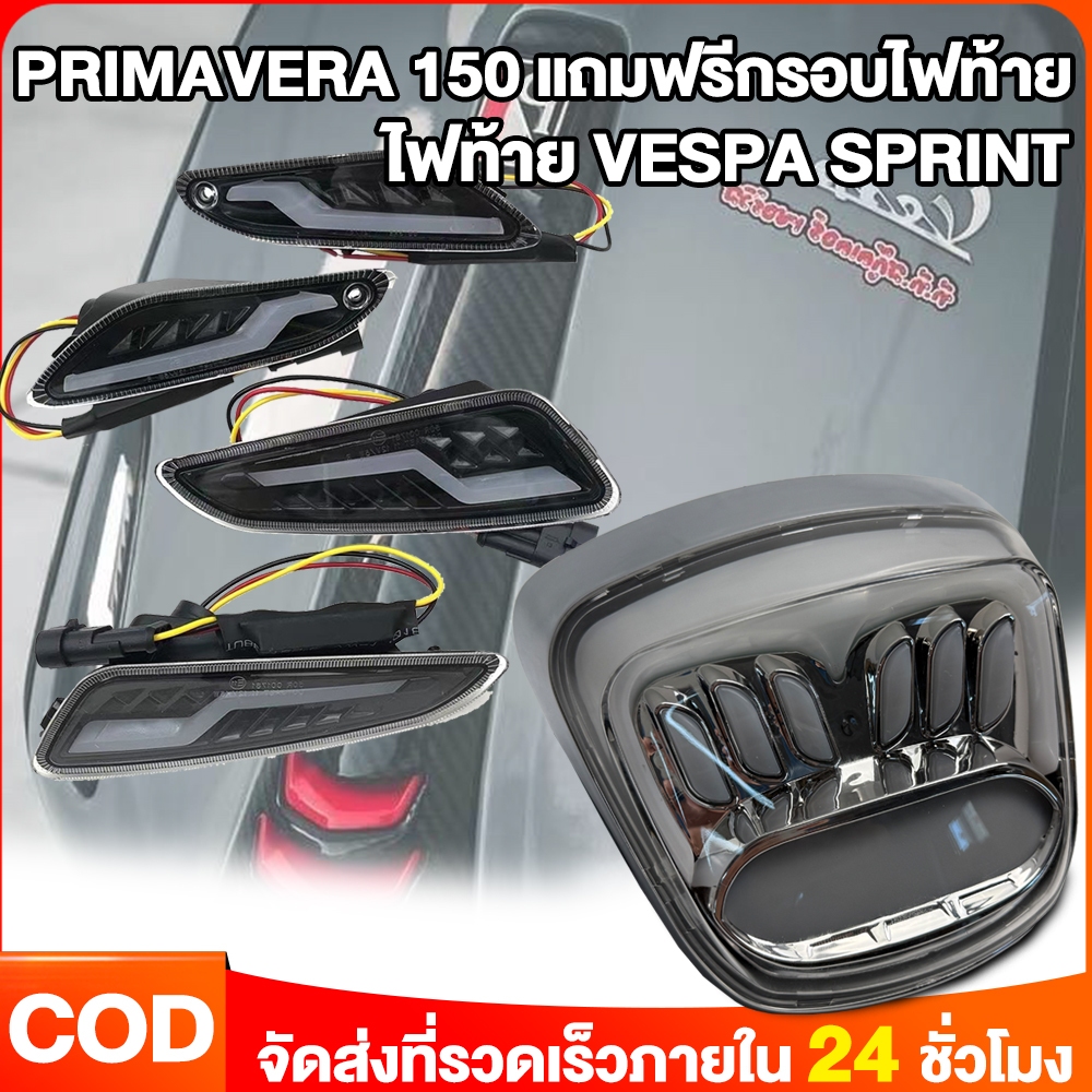 Beam สําหรับ VESPA Sprint Primavera LED โคมไฟกลางวันไฟเลี้ยวหน้า + ไฟด้านหลังใหม่ VESPA หล่อๆ
