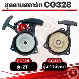 ชุดสตาร์ฝาสตาร์ท เครื่องตัดหญ้าเครื่องพ่นปุ๋ยGX35 RBC411 3WF 767 1700 3800 5200 CG260 CG328 CX160 NB411 UT31 GX35