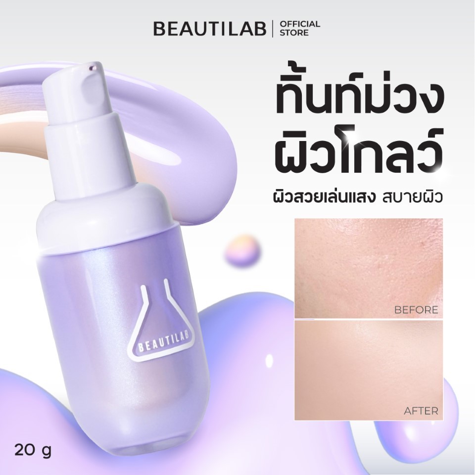 [เฉพาะเบอร์ 03] BEAUTILAB 2ND Tint Foundation ทิ้นท์ม่วงเปลี่ยนสี ผิวโกลว์เล่นแสง